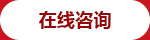 在線咨詢