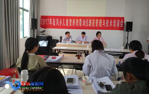 趾鳳召開兒童營養(yǎng)改善項目規(guī)范管理與技術培訓會